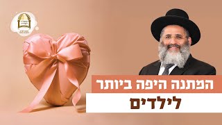 המתנה היפה ביותר לילדים | רגע של אור עם מו"ר הרב ישראל אברג'ל שליט"א