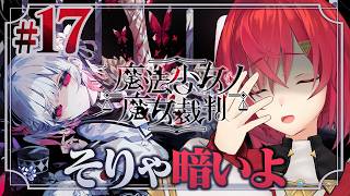 【魔法少女ノ魔女裁判】#17 よ～っし！いっくぞォ～～★(空元気) ※ネタバレを含みます【にじさんじ/アンジュ・カトリーナ】