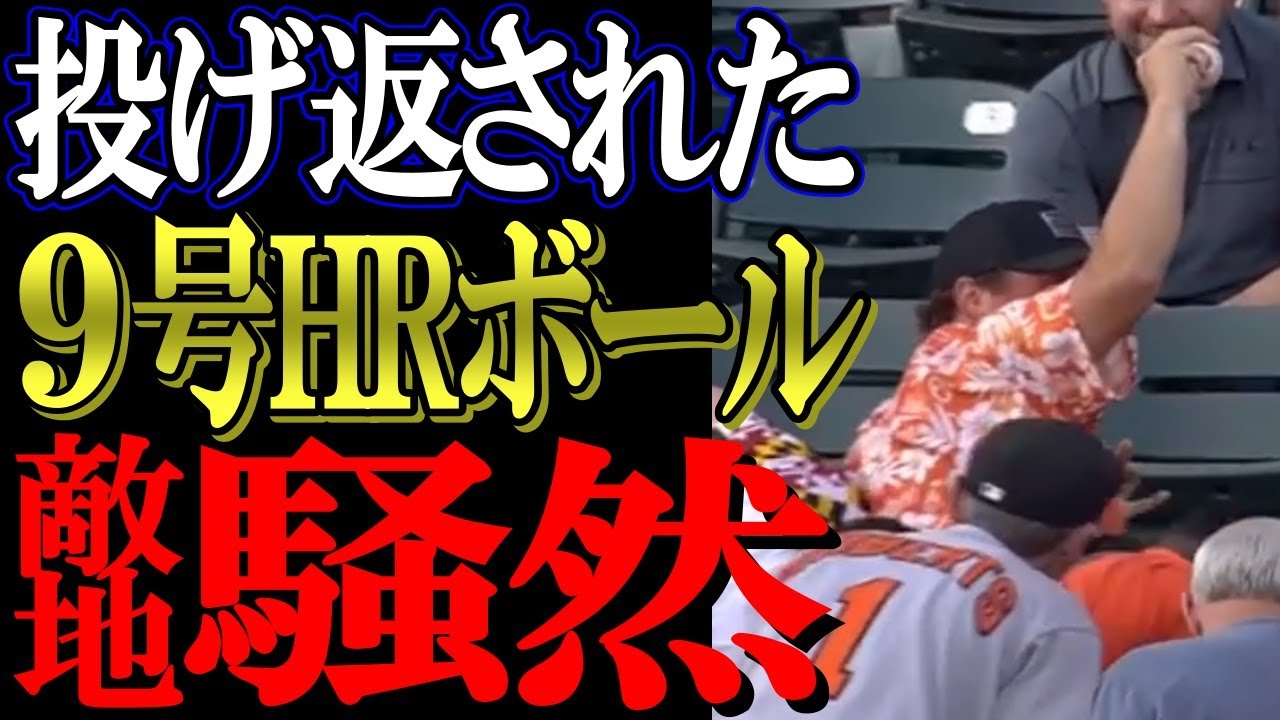 【大谷翔平】衝撃！特大9号HRボールを敵地ファンが投げ返し現地騒然！まさかの結末が…【海外の反応】