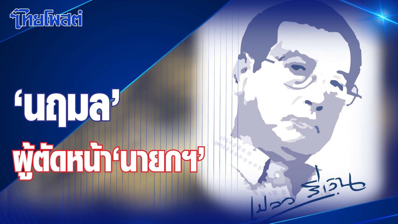 เปลวสีเงิน : "นฤมล" ผู้ตัดหน้า "นายกฯ"