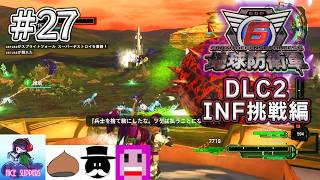 地球を守護(まも)る部#27《DLC2-INF挑戦編》【地球防衛軍6/EDF6/Lost Days/Visions of Malice/えふ村】