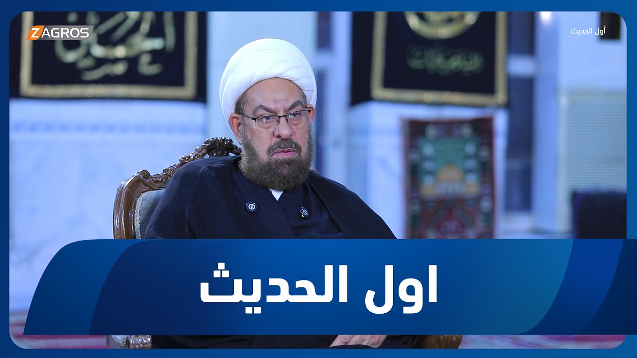 فيديو | أول الحديث مع أحمد الحلو | ضيف الحلقة الشيخ علي الشكري