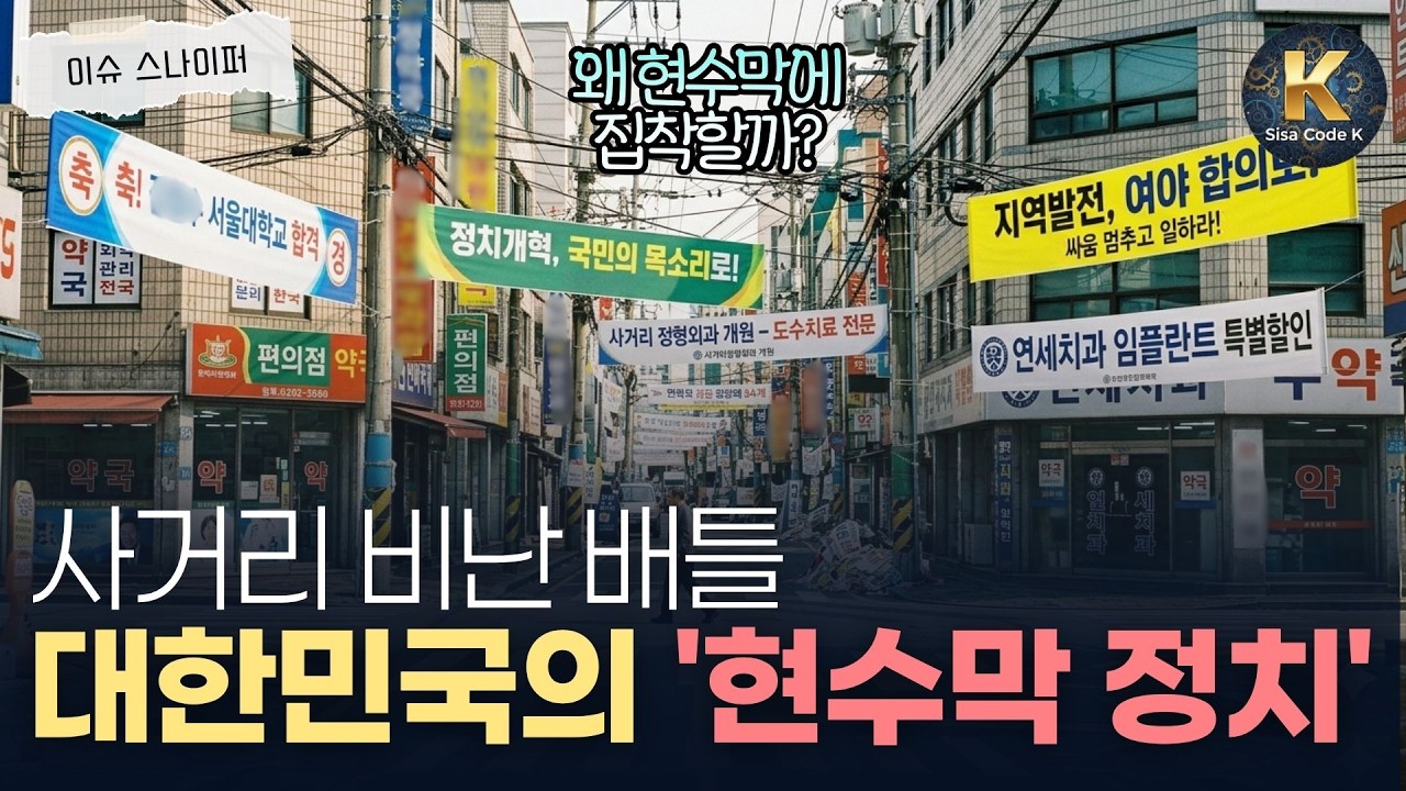 버려지는 현수막만 1500톤? 현수막 전쟁터가 된 대한민국