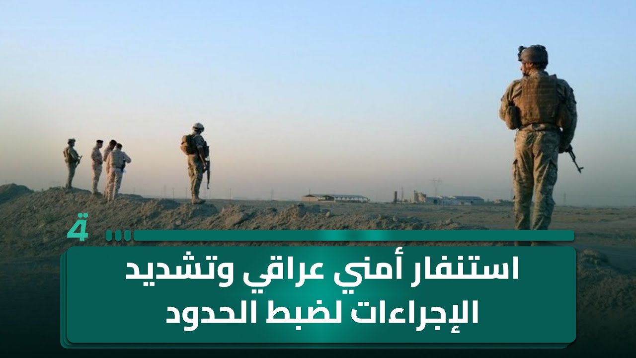 فيديو | العراق يتحرك لاحتواء التوتر على الحدود مع سوريا.. استنفار أمني عراقي وتشديد الإجراءات لضبط الحدود