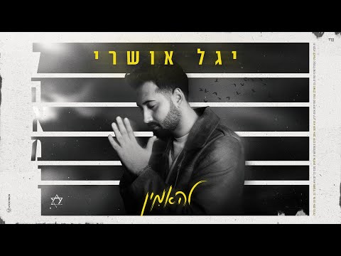 להאמין