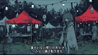 誰もいない祭りのあと