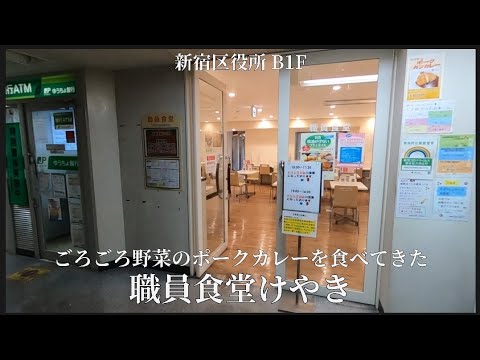 [Keyaki, cafetería del personal de la oficina del distrito Shinjuku, Tokio] Probé una porción grande de cerdo al curry con verduras.
