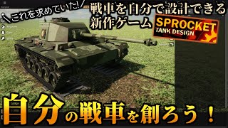 【ゆっくり実況】俺なら戦車はこう作る！を体現できる神ゲーが来た！【Sprocket】