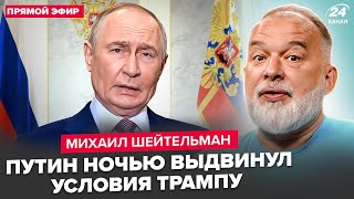 ⚡️ШЕЙТЕЛЬМАН: Срочно! Путин собрал ВСЕХ ПОСРЕДИ НОЧИ: дикий указ по войне. Белый дом этого НЕ ЖДАЛ