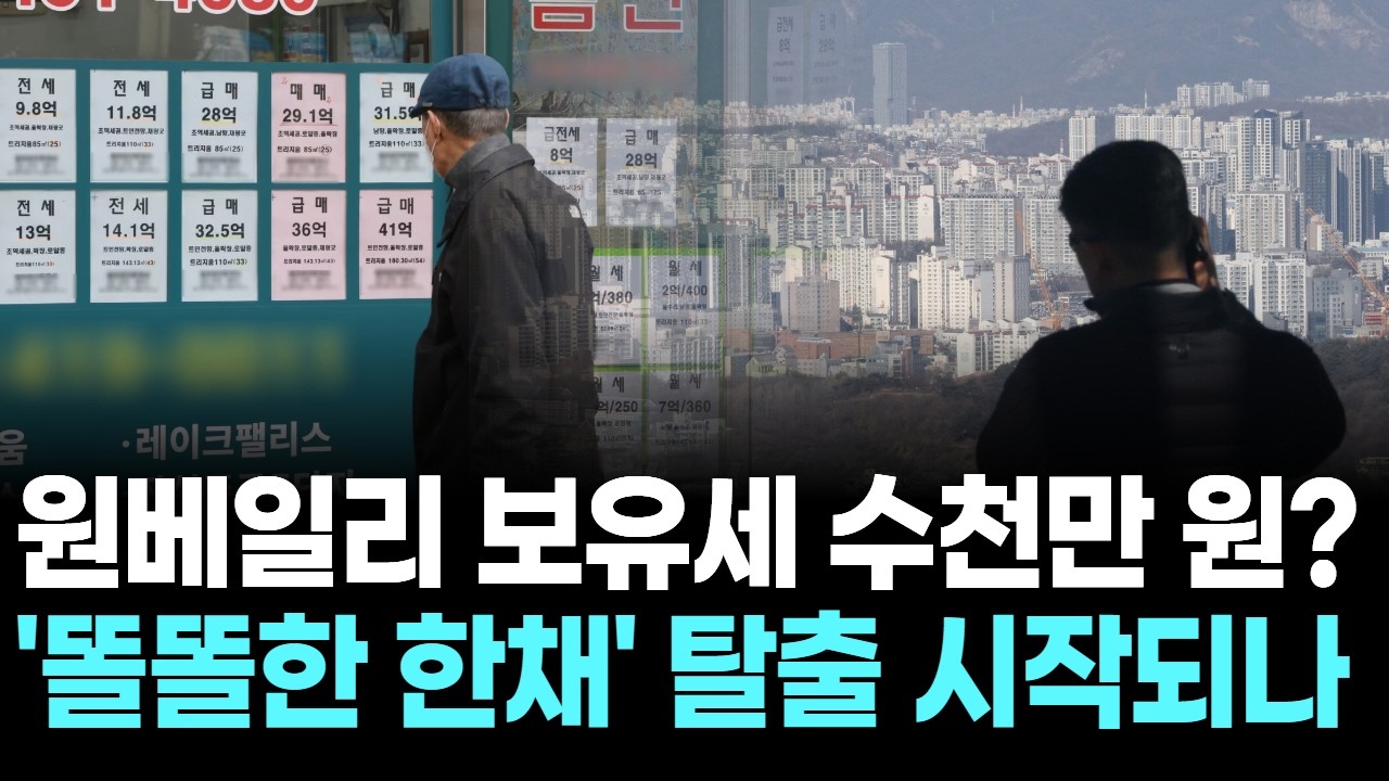 원베일리 보유세 수천만 원?…'똘똘한 한채' 탈출 시작되나