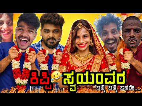 ಮಾಡ್ರನ್ ಅಮರ ಪ್ರೇಮಿಗಳು - KIPI KEERTHI ರೋಸ್ಟ್😂 KANNADA INSTA REELS || KANNADA NEW ROAST ||💥KIRIK GURU💥