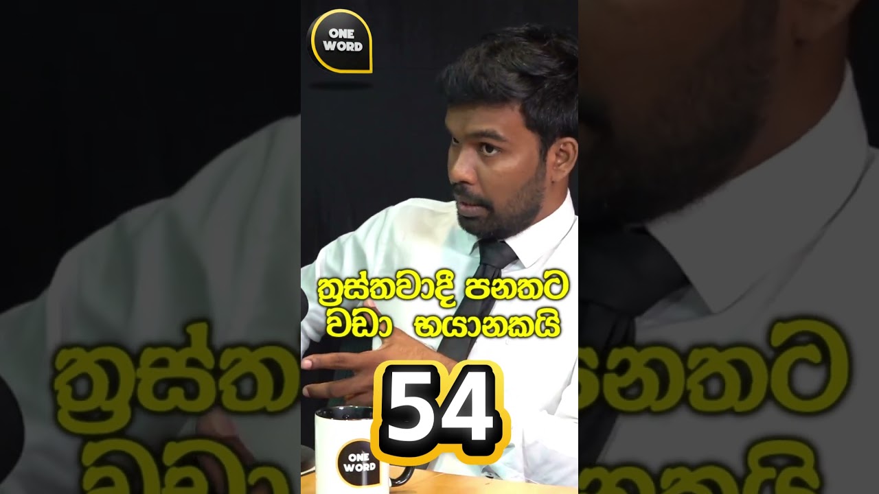 ත්‍රස්තවාදී පනතට වඩා  භයානකයි 54