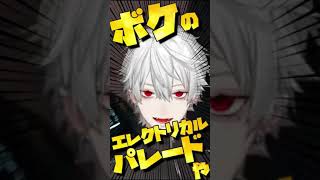 【なぞ歌】葛葉『ボケのエレクトリカルパレードや!』#Shorts