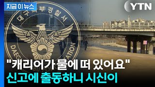 Download lagu 대구 잠수교 아래서 '시신 담긴 캐리어' 발견...'여성으로 추정' [지금이뉴스] / YTN mp3