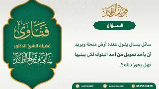 صورة التمويل للبناء || فتاوى عامة || د. سامي الواكد