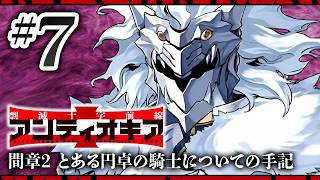【FGO】アンティオキア【#7】間章2 とある円卓の騎士についての手記
