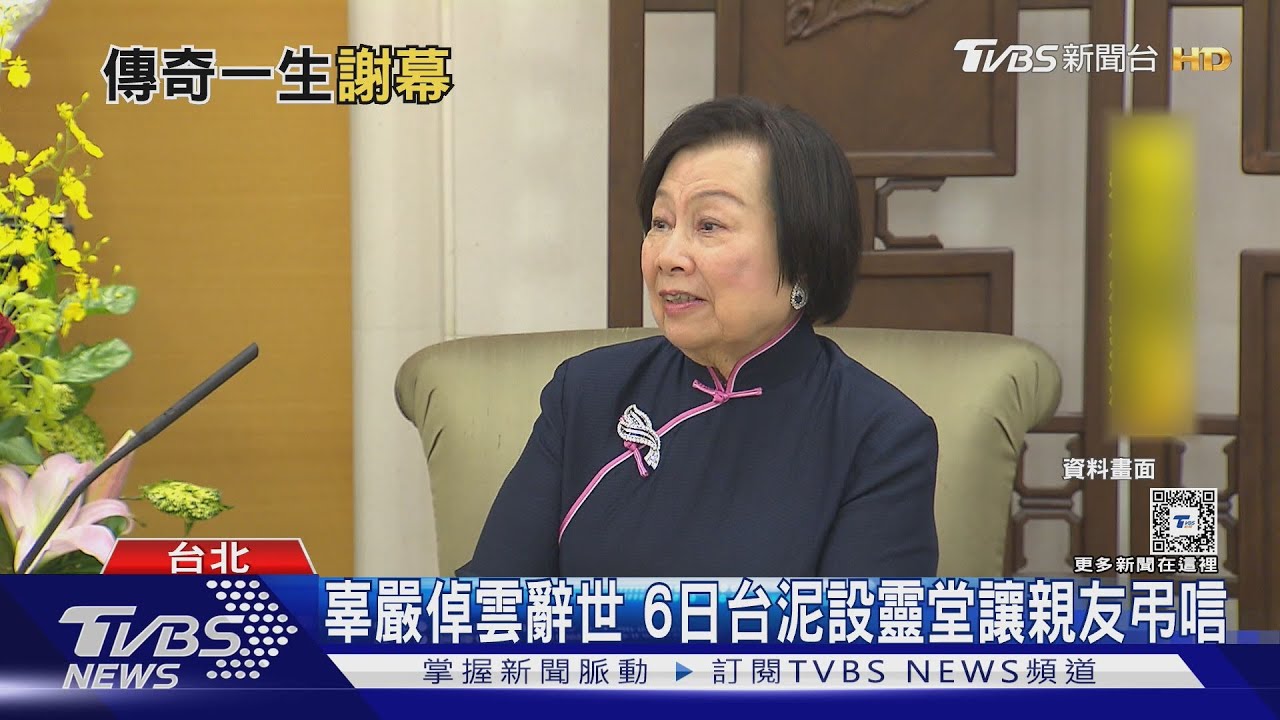 家人陪伴下安詳辭世　辜嚴倬雲享嵩壽105歲