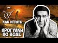 Наутилус Помпилиус - Прогулки по воде (Разбор)