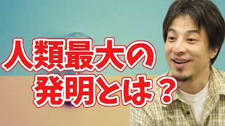 ひろゆきが思う人類史上最大の発明とは?【切り抜き】