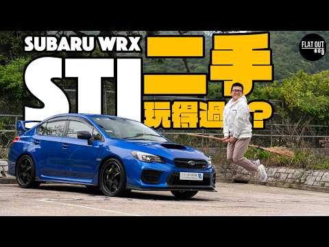 二手Subaru WRX STI VAB玩得過？掃把佬STI真係好難養？維修通病伏位逐個捉！一個原因EJ25正過EJ20！| Flat Out Review #FlatOut試車 #地板油