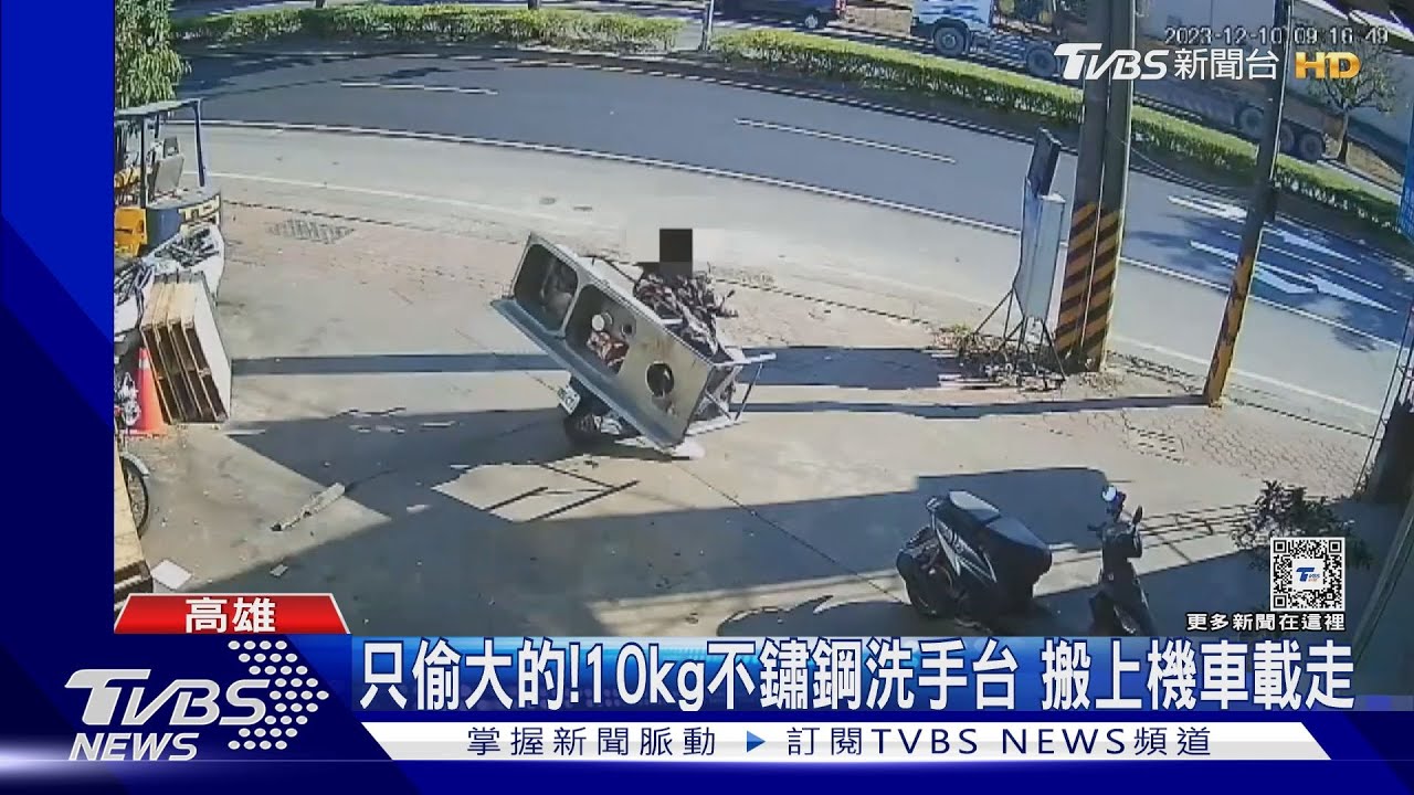 專挑大的偷!10kg不鏽鋼洗手台.冷氣機 扛上機車偷載走