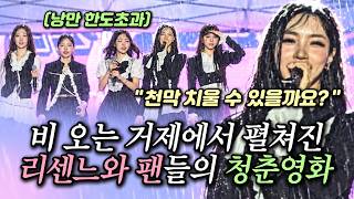 “천막 치울 수 있을까요?” 팬들과 함께 비를 맞은 리센느