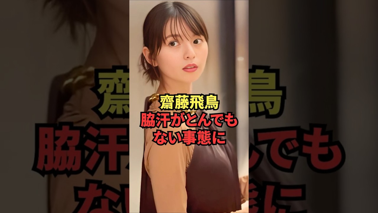 齋藤飛鳥、脇汗がとんでもない事態に