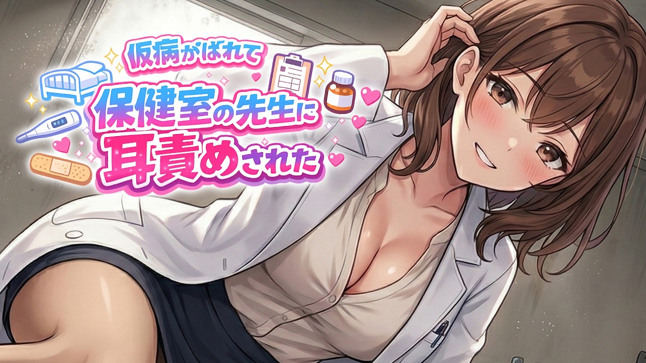 【KU100高音圧・耳かき】保健室の先生の耳かき♥【ASMRシチュエーション生配信・立体音響・Japanese ASMR】