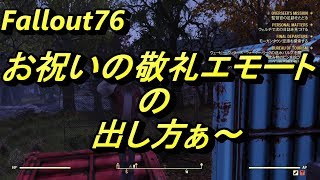 【Fallout76】エモート お祝いの敬礼の出し方！PS4
