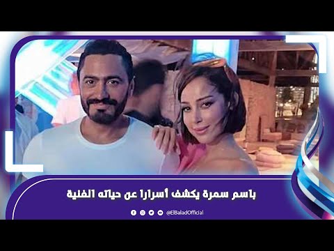 رغم انفصالهما .. جدل بسبب “البدايات” لتامر حسني وبسمة بوسيل