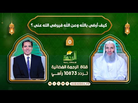 كيف أرضى بالله وعن الله فيرضى الله عنى ؟ ح5  النداء الشيخ دكتور محمد حسان