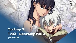 Тобі Безсмертний (сезон 3) - трейлер 3