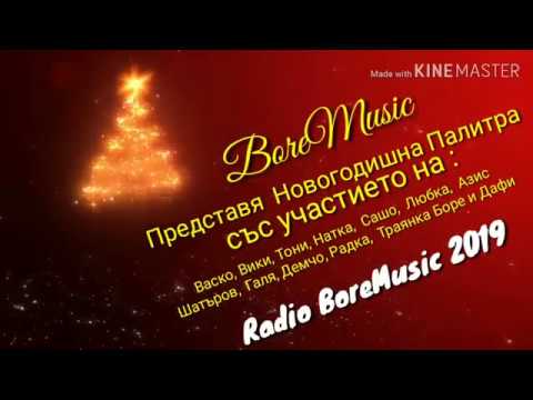 2019 НОВОГОДИШНА ПРОГРАМА НА БОРЕМЮЗИК NOVOGODISHNA PROGRAMA NA BOREMUSIC 2019