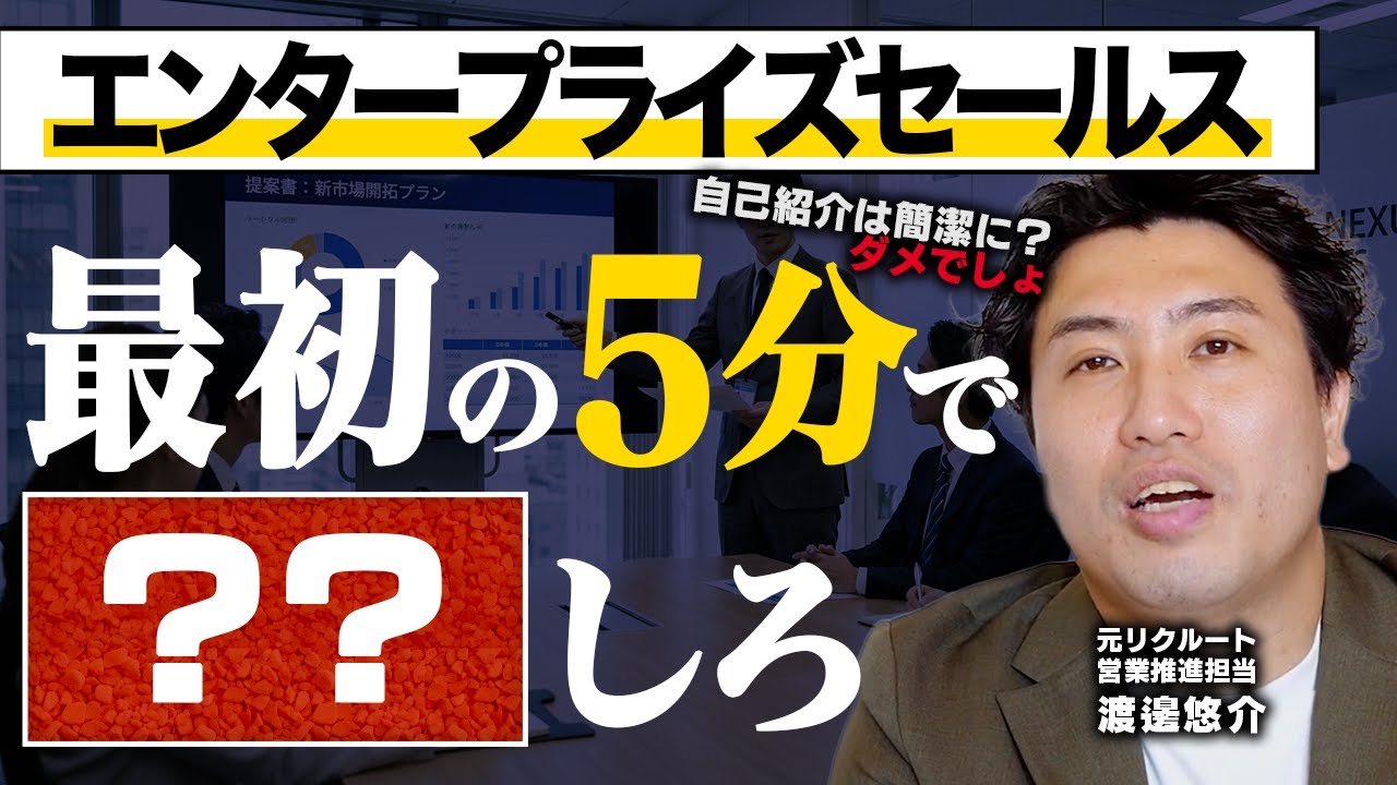 エンプラセールスの初回商談で「絶対にやるべきこと」