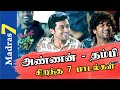 Top 7 Brothers Sentiment songs in Tamil|சிறந்த 7 அண்ணன் தம்பி பாடல்கள்|Madras7