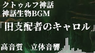 耐久 旧支配者のキャロル 日本語版 تنزيل الموسيقى Mp3 مجانا