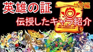 英雄の証伝授させたキャラを紹介！（サブ編と今月の玉楼クリア動画）