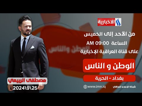 شاهد بالفيديو.. الوطن والناس مع مصطفى الربيعي/ بغداد - الحرية