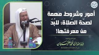 أمور وشروط مهمة لصحة الصلاة؛ لابد من معرفتها! | الشيخ عبد الله الغنيمان image