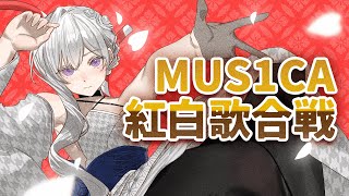 【#歌枠】🔴MUS1CA紅白歌合戦⚪️年末の思い出一緒に作っていこう！【毎日歌配信 / Singing Stream】