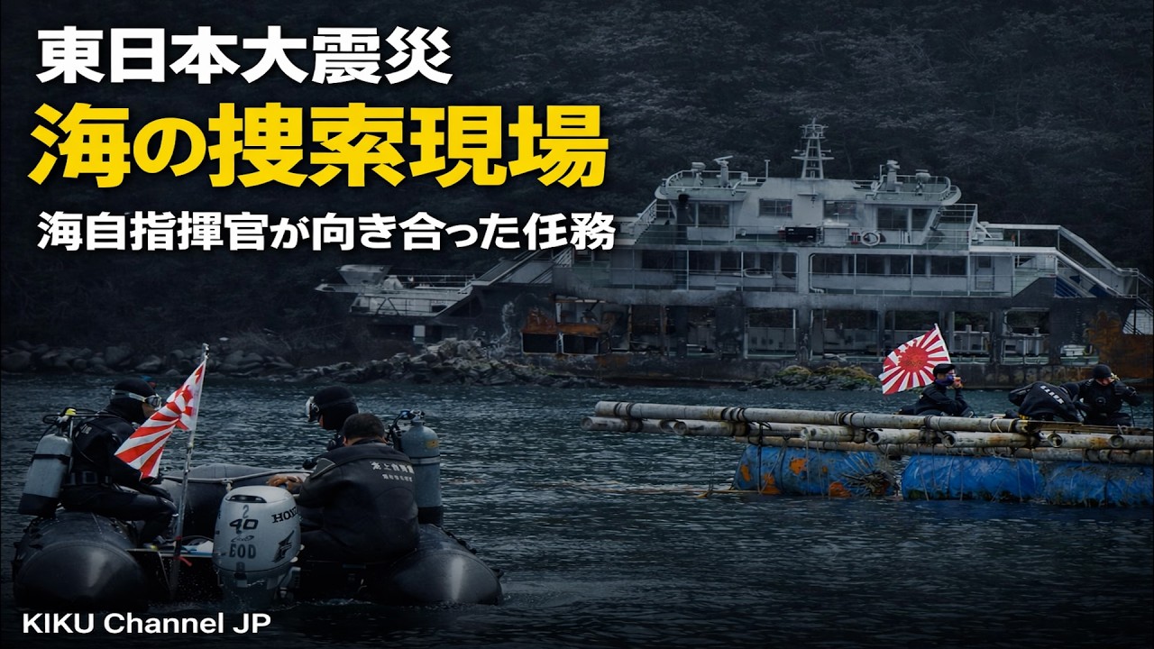 東日本大震災 海の捜索現場｜海自指揮官が向き合った任務