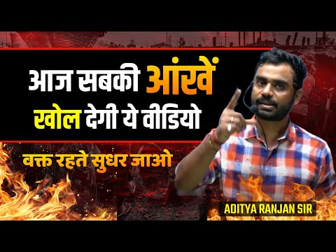 आज सबकी आँखें खुल जायेंगी || EYE Opening Video By Aditya Ranjan Sir | Motivation | Rankers Gurukul