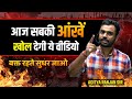 आज सबकी आँखें खुल जायेंगी EYE Opening Video By Aditya Ranj