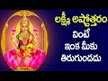 లక్ష్మీ దేవి అష్టోత్తరం వింటే మీకు అ�