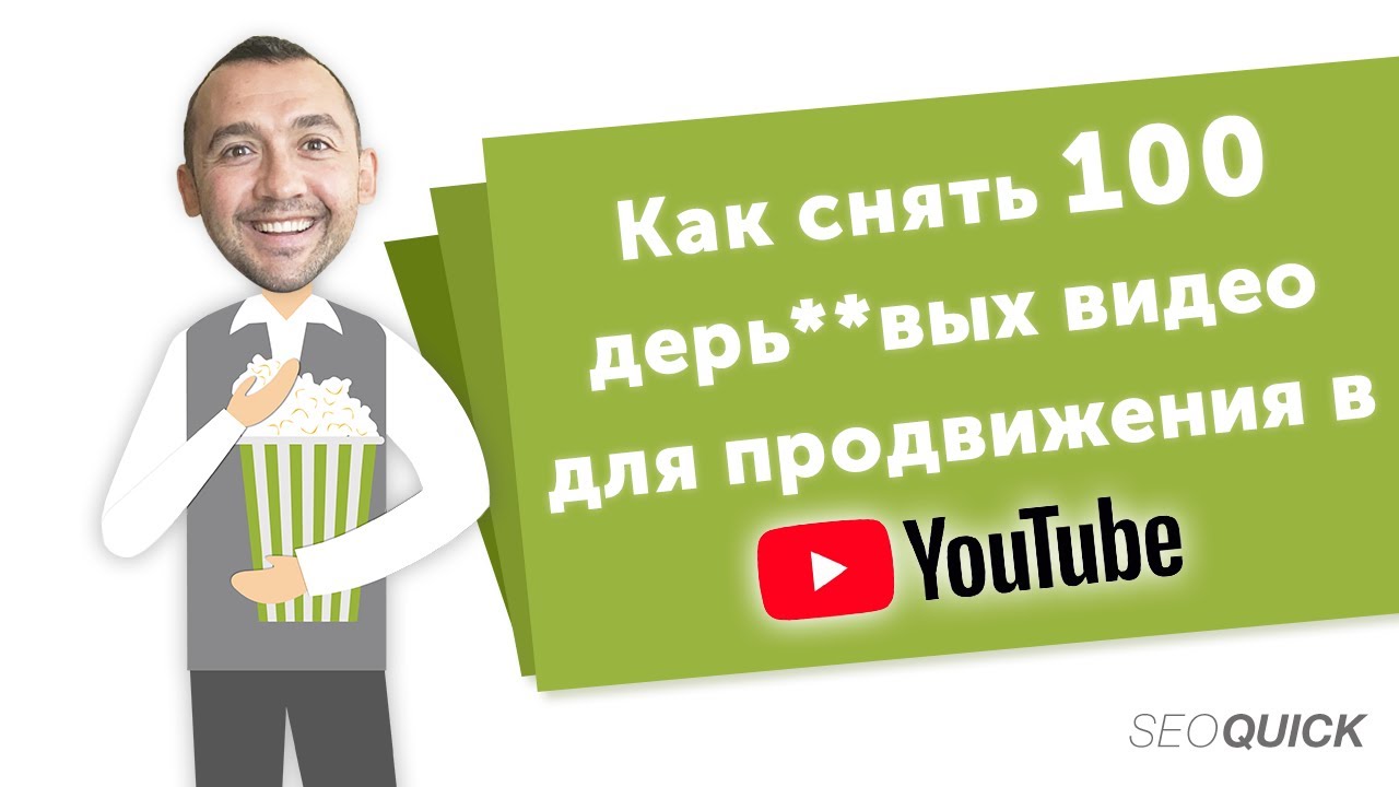 Как снять 100 паршивых видео для продвижения в YouTube (Реальные Кейсы)