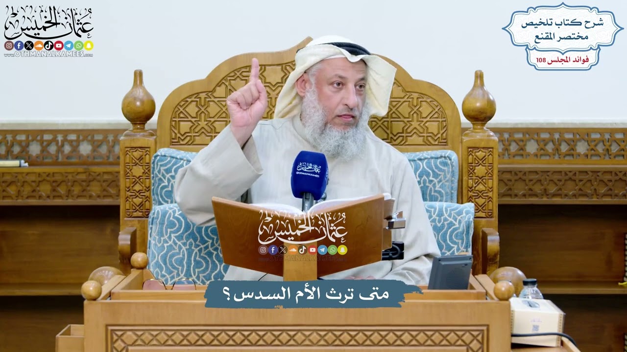 4921 - متى ترث الأم السدس؟ - عثمان الخميس