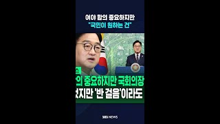 "여야 합의 중요하지만 국회의장 역할은"..우원식 국회의장 퇴임 기자회견 / SBS / #shorts