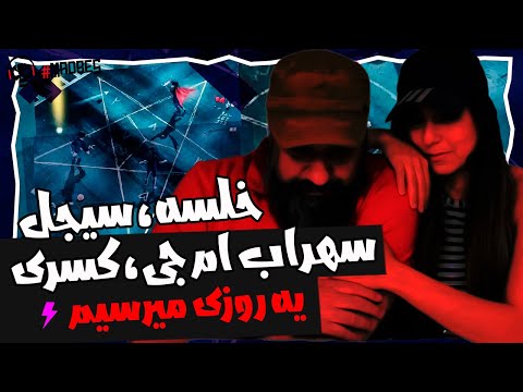 Sijal MJ Khalse, Kasra A Ye Roozi Miresim Reaction ری اکشن خلسه سهراب ام جی سیجل یه روزی می رسیم
