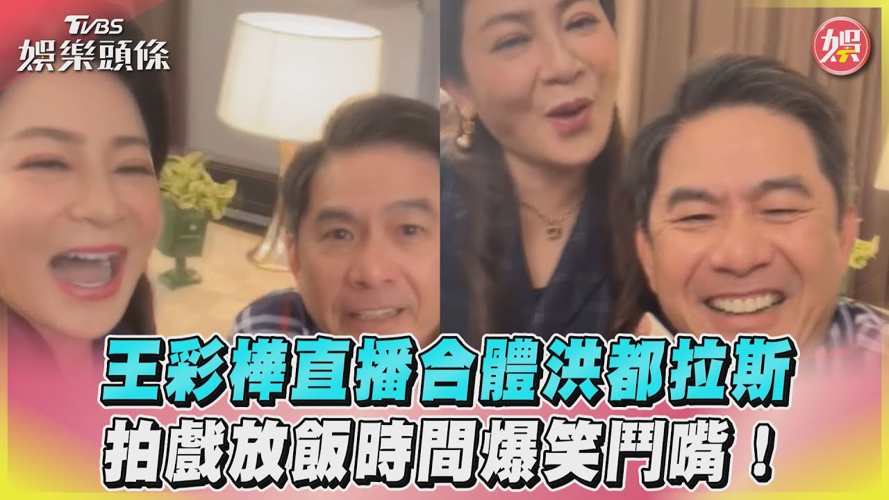 影音／王彩樺直播合體洪都拉斯　拍戲放飯時間爆笑鬥嘴！