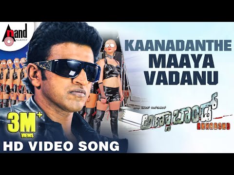 Annabond | Kaanadanthe Maayavadanu-(Remix)| Full HD Video Song | Puneeth Rajkumar | V.Harikrishna